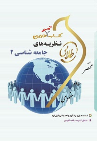 نظریه های جامعه شناسی ۲